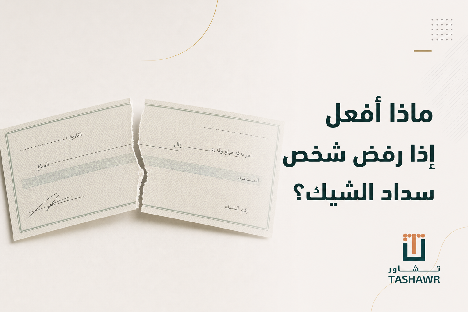 ماذا أفعل إذا رفض شخص سداد الشيك؟ خطواتك في السعودية